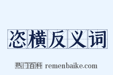 恣横反义词是什么意思的图片